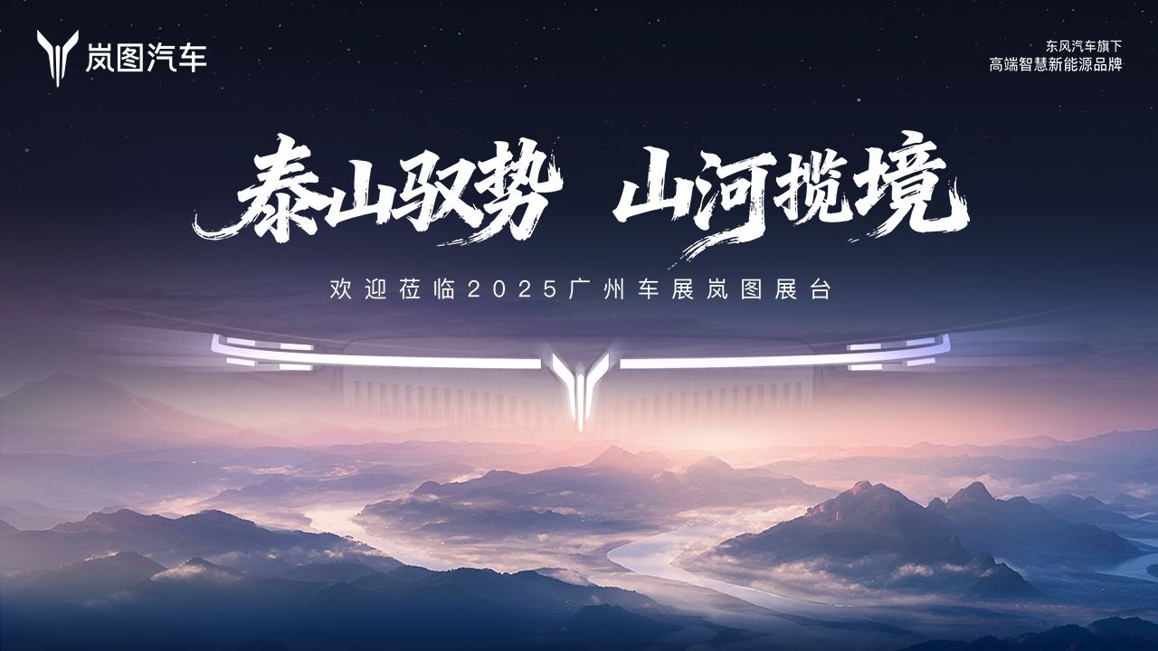 2025广州车展岚图汽车品牌发布会