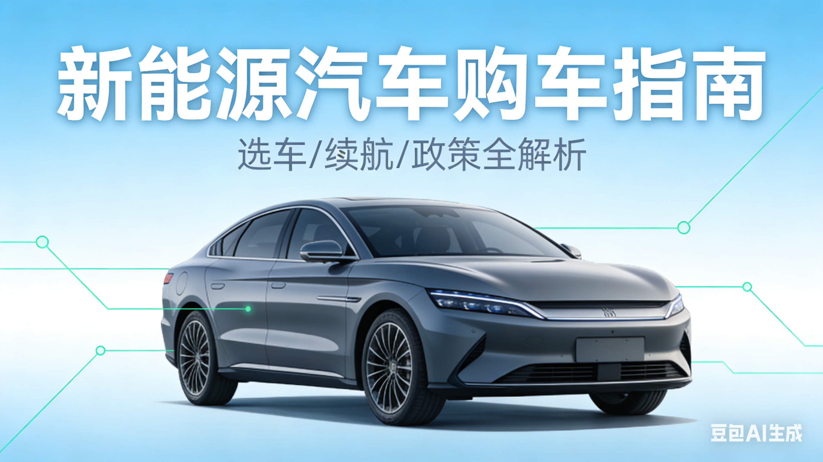 新能源汽车购车必看：20 问 20 答，看完买车不踩坑