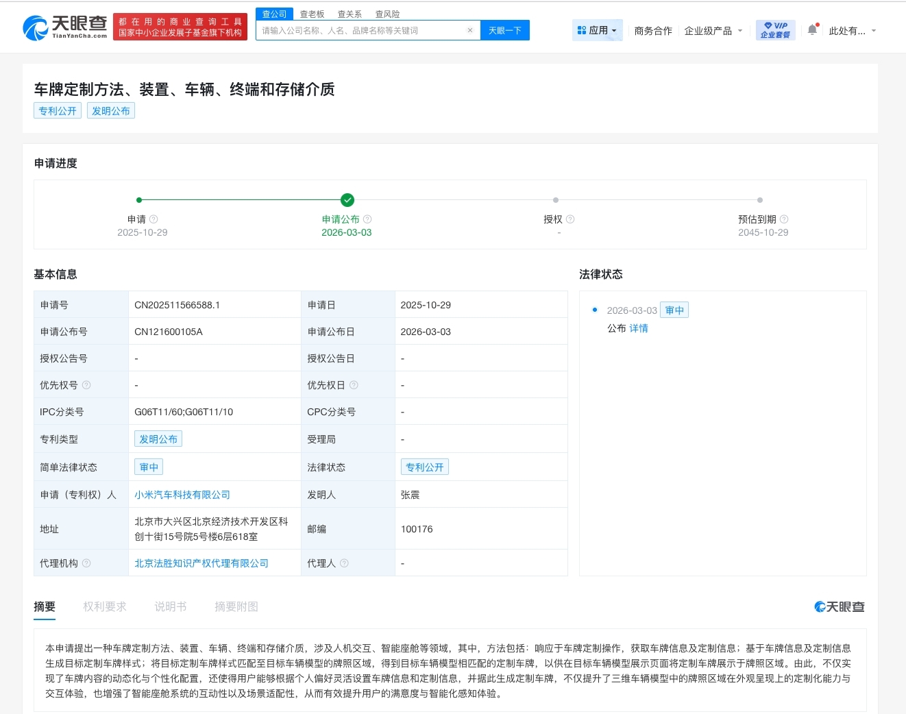 小米汽车公布车牌定制专利:用户可自定义车辆模型车牌