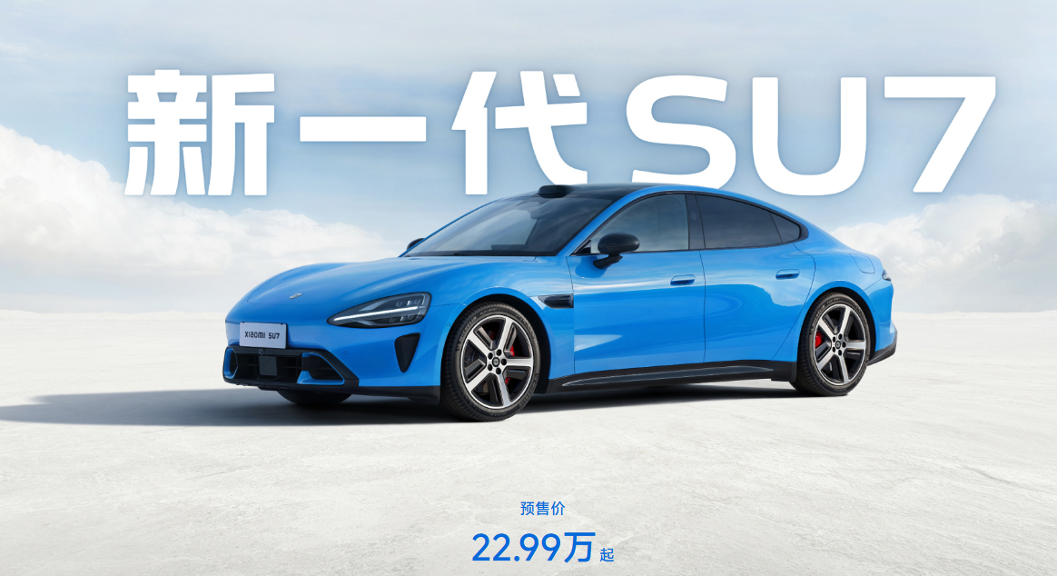 22.99万元起!小米新一代SU7实车3月4日起陆续进店