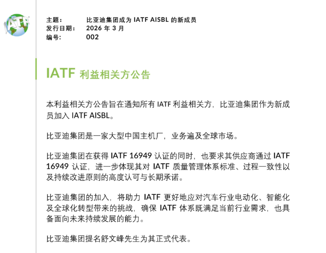 中国车企的里程碑时刻！比亚迪正式加入IATF AISBL：中国车企首获全球标准制定“入场券”
