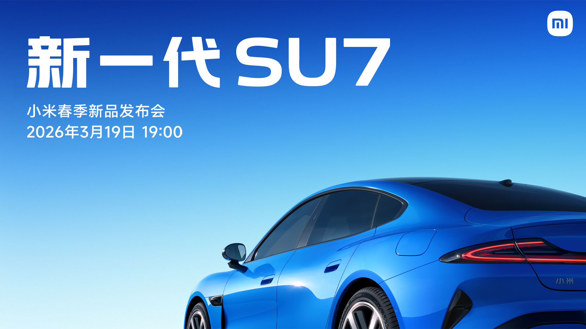 新一代 SU7 - 小米春季新品发布会
