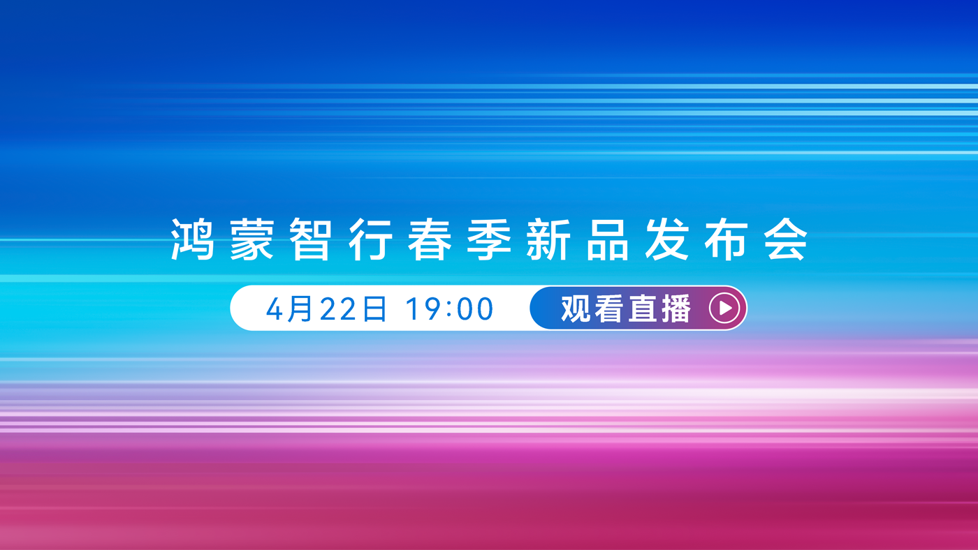 鸿蒙智行春季新品发布会