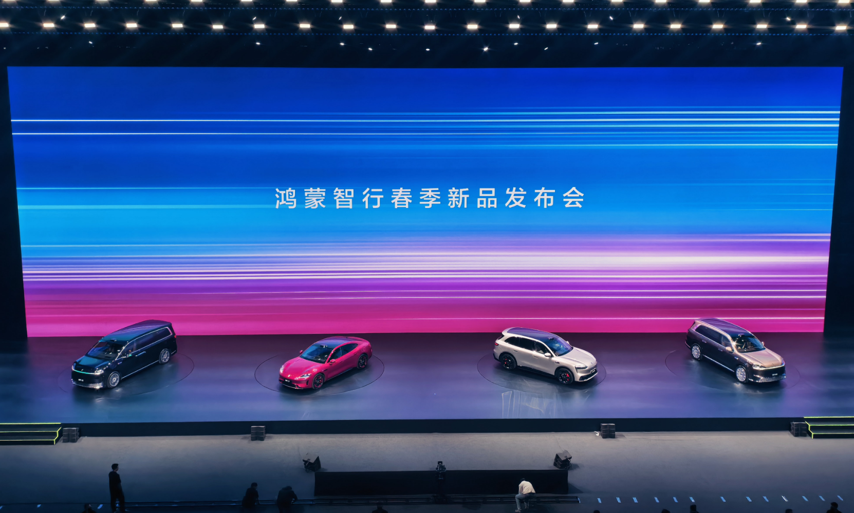 鸿蒙智行春季发布会连发四款新车，覆盖全细分市场完善产品矩阵