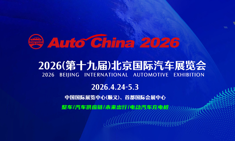 2026北京车展明日启幕！多款重磅新车抢先曝光