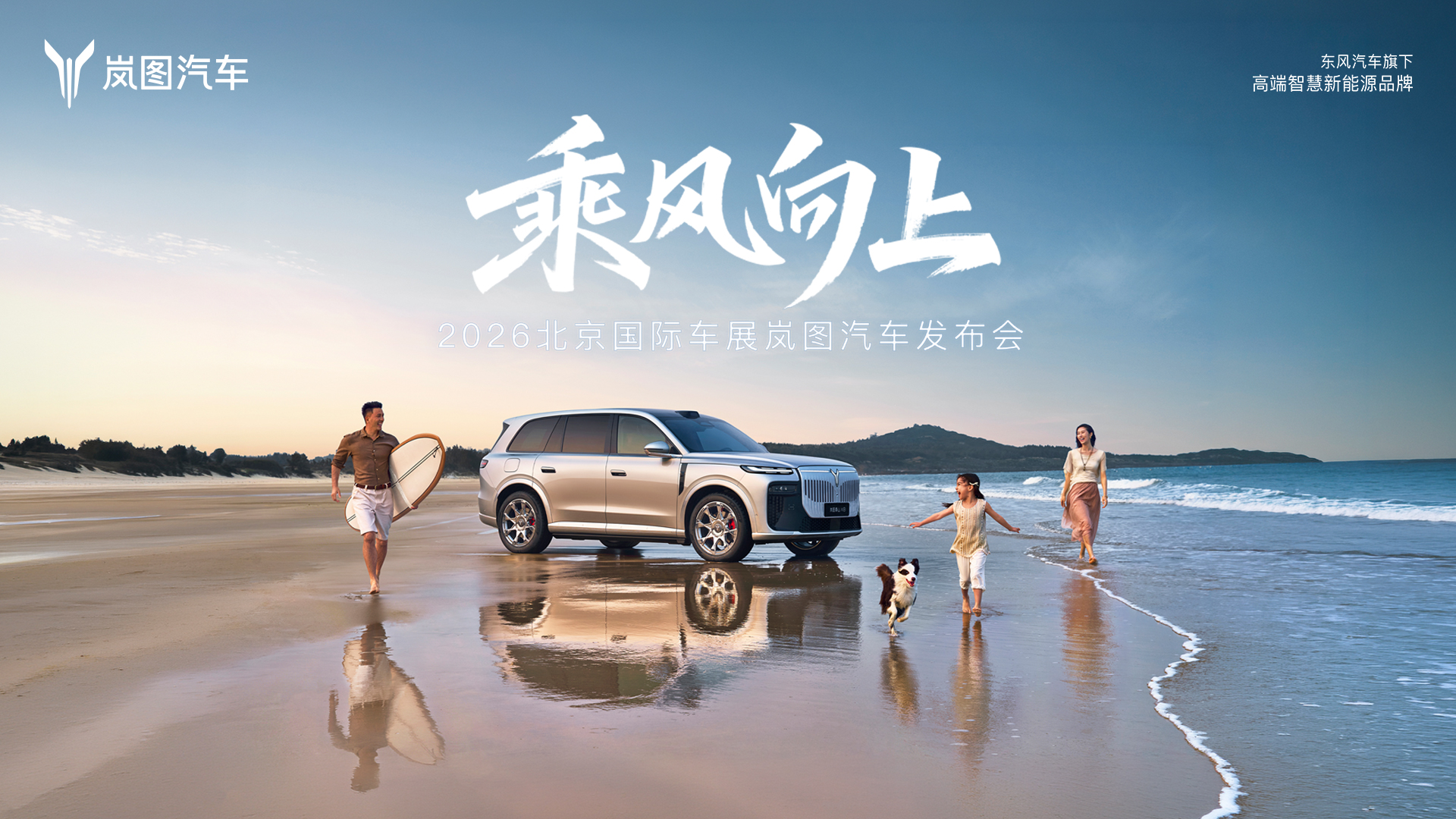 乘风向上 2026北京国际车展岚图汽车发布会