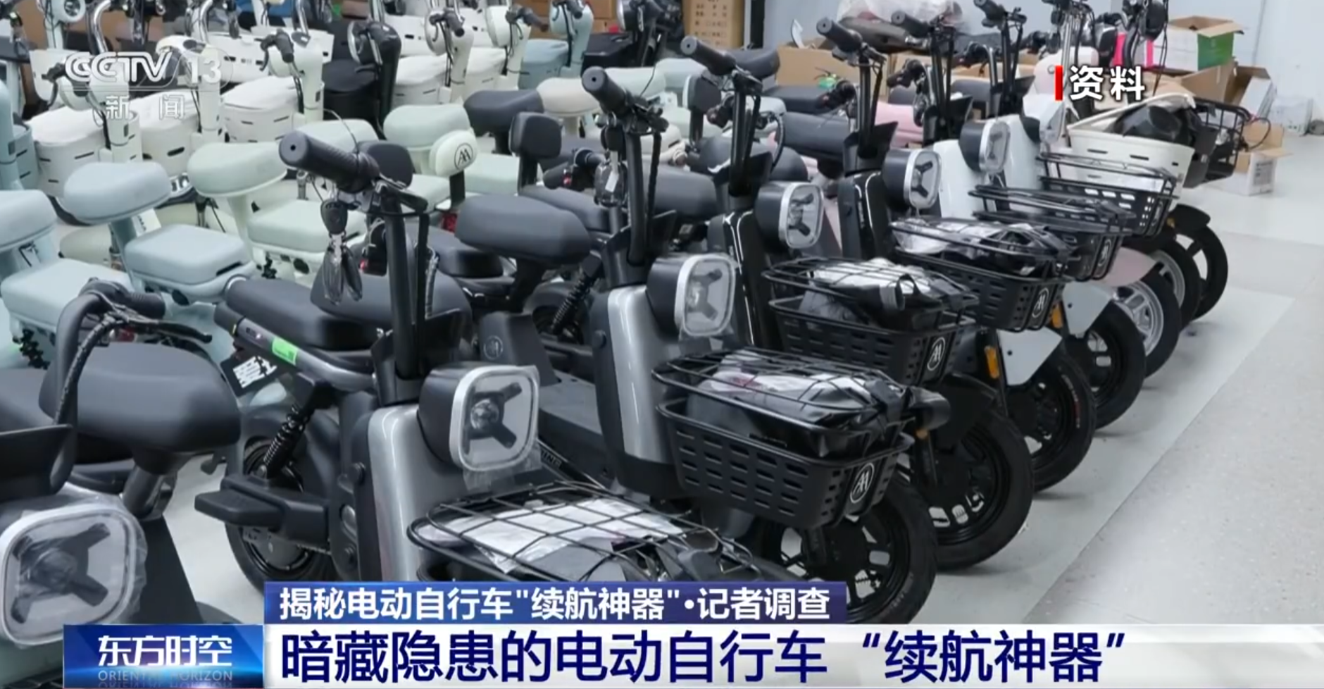央视曝光电动自行车“续航神器”：噱头大于实用，暗藏多重隐患