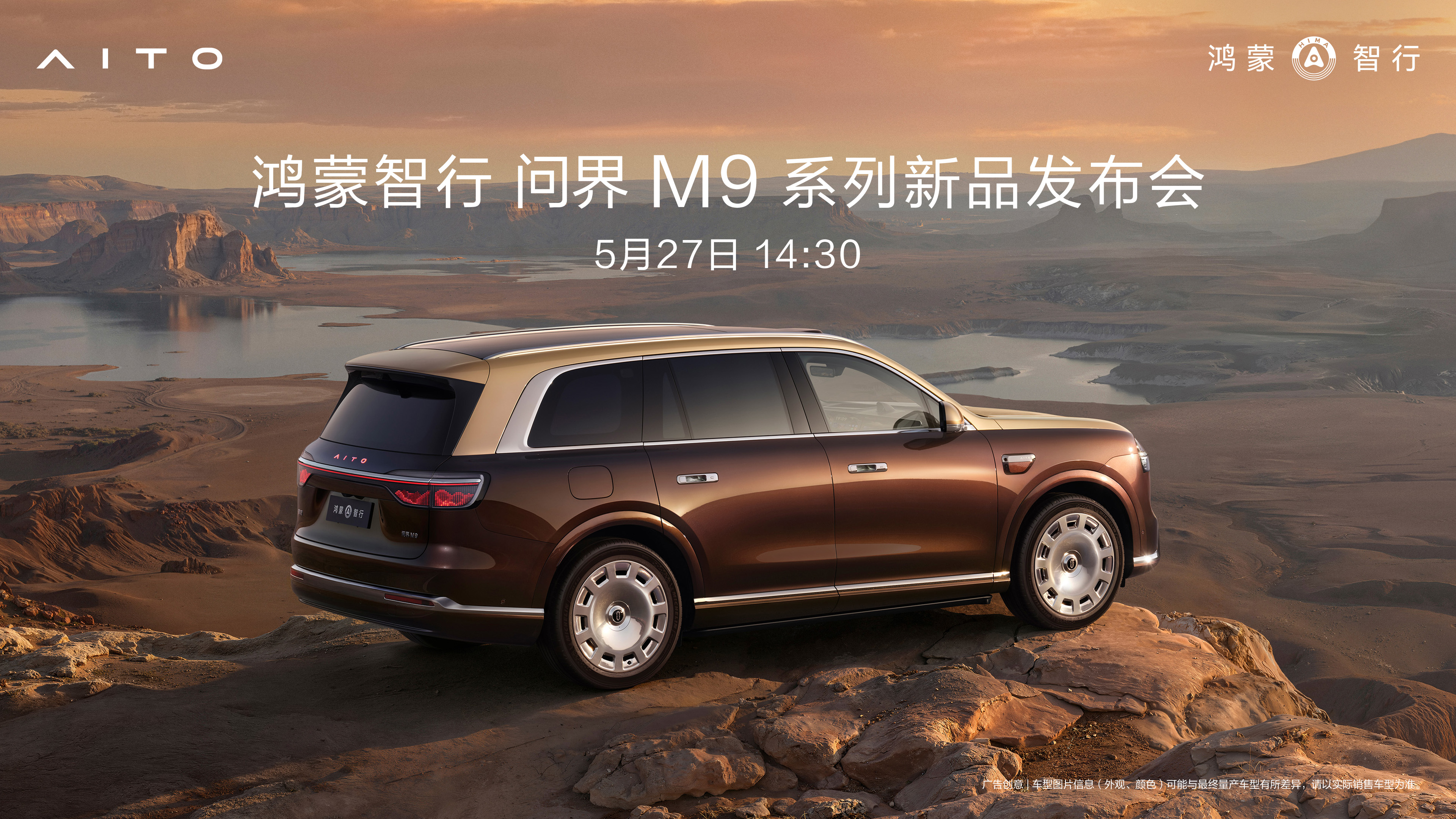 鸿蒙智行 问界M9系列新品发布会
