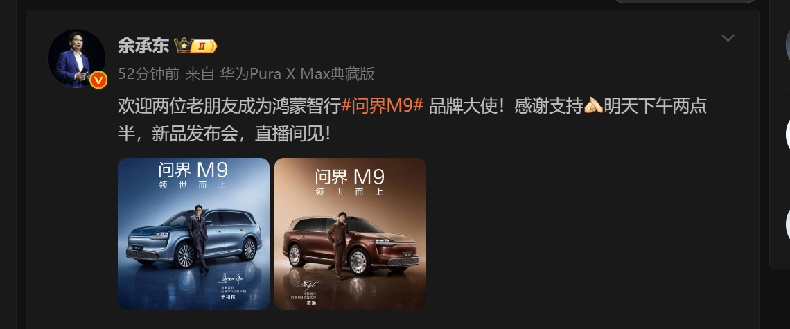 明星车主“转正”了！余承东官宣于和伟、黄渤出任问界M9品牌大使