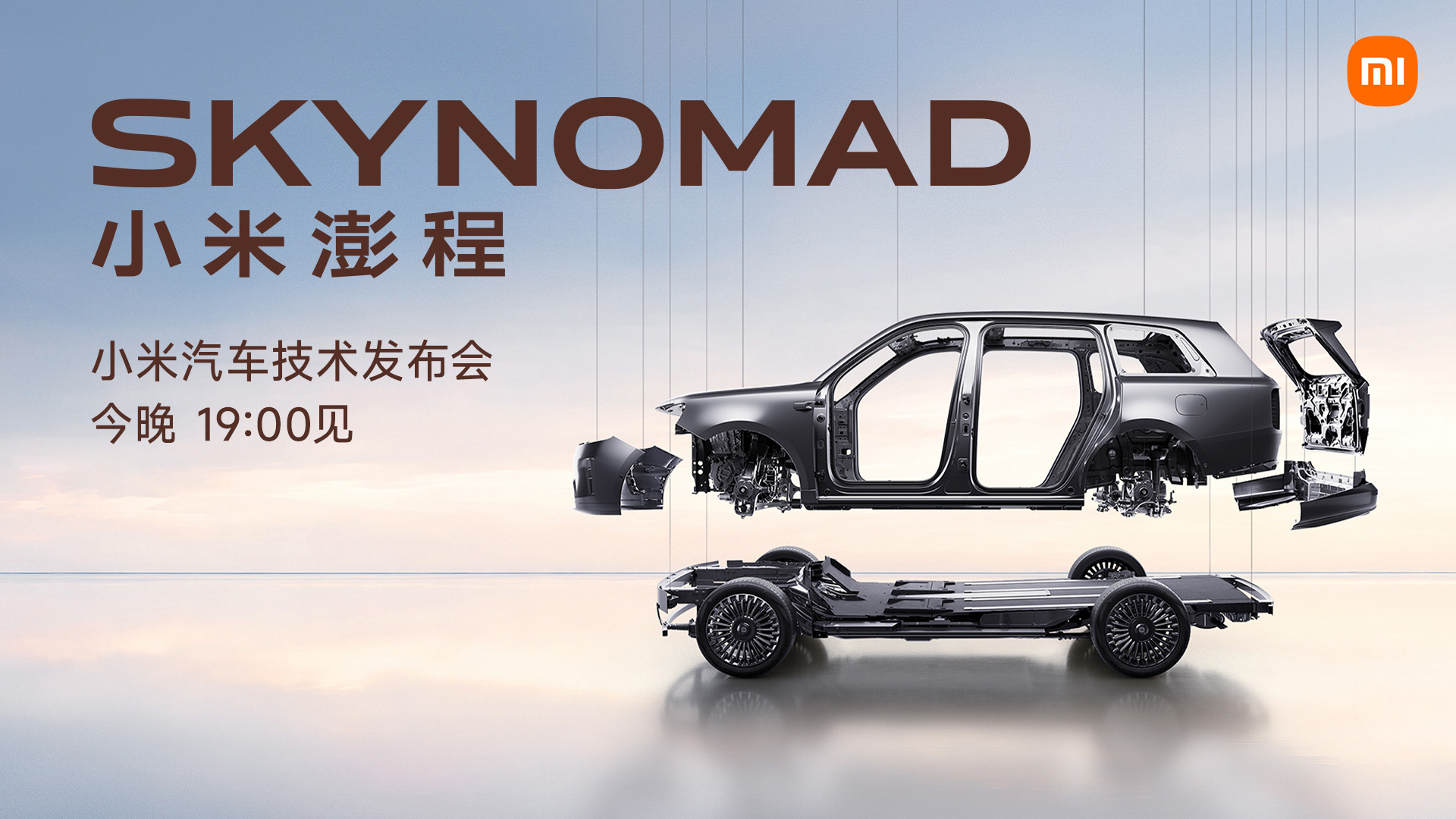 SKYNOMAD 小米澎程 小米汽车技术发布会