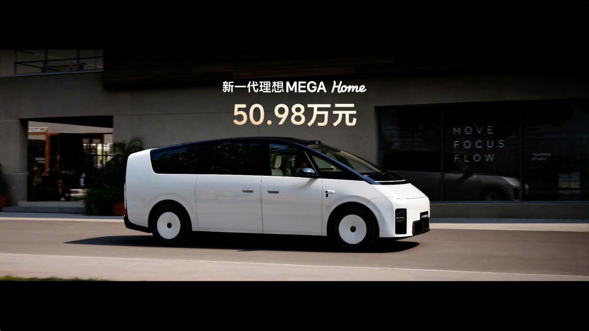 新一代理想MEGA Home上市:版本简化背后的现实考量