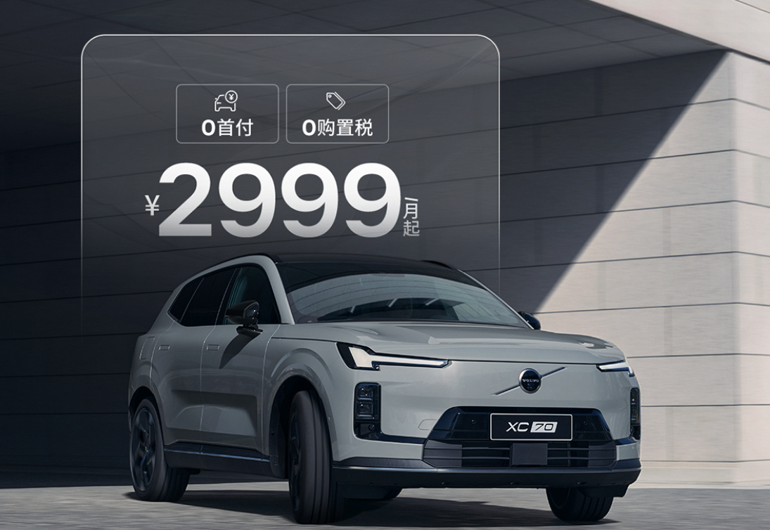 沃尔沃学精了！给XC70推先租后买方案，0首付月租2999元