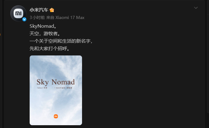 不是“寻天”，小米汽车突然官宣全新品牌SkyNomad